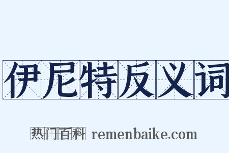 伊尼特反义词是什么意思的图片